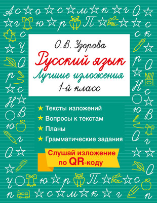Учебное пособие АСТ Русский язык. Лучшие изложения. 1 класс