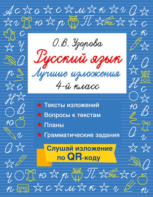Учебное пособие АСТ Русский язык. Лучшие изложения. 4 класс