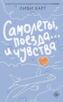 

Художественная книга, Самолеты, поезда... и чувства