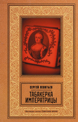 Художественная книга АСТ Табакерка императрицы
