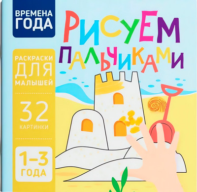 Раскраска Харвест Времена года. Рисуем пальчиками