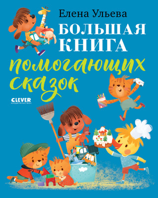 

Художественная книга, Большая сказочная серия. Большая книга помогающих сказок