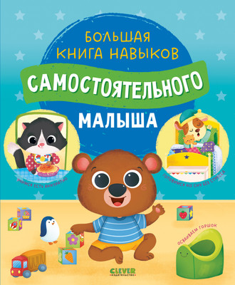 Развивающая книга CLEVER Играем. Учимся. Развиваемся, твердая обложка