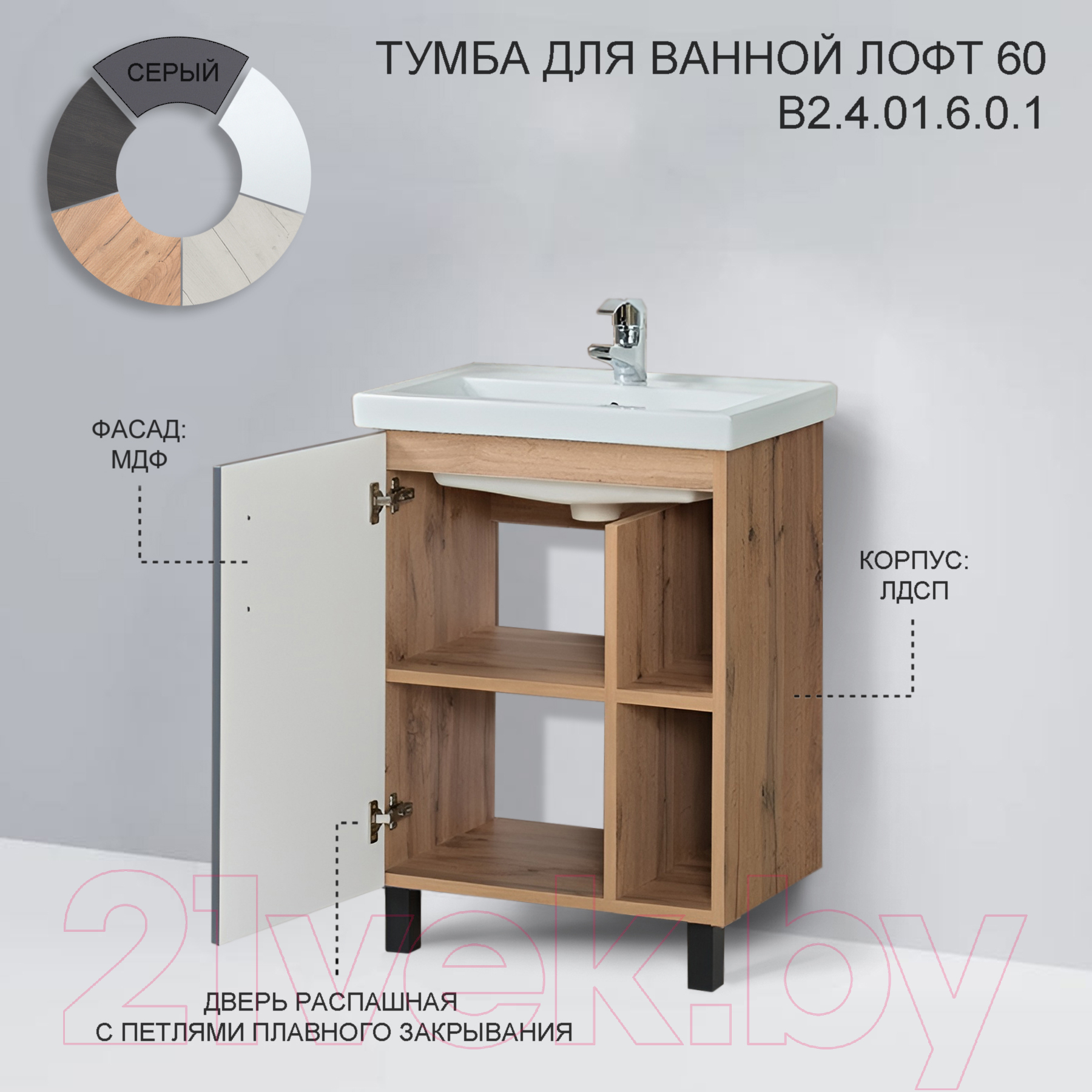 Тумба под умывальник Акваль Лофт 60 / В2.4.01.6.0.1