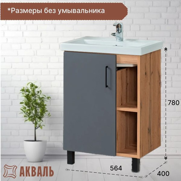 Тумба под умывальник Акваль Лофт 60 / В2.4.01.6.0.1
