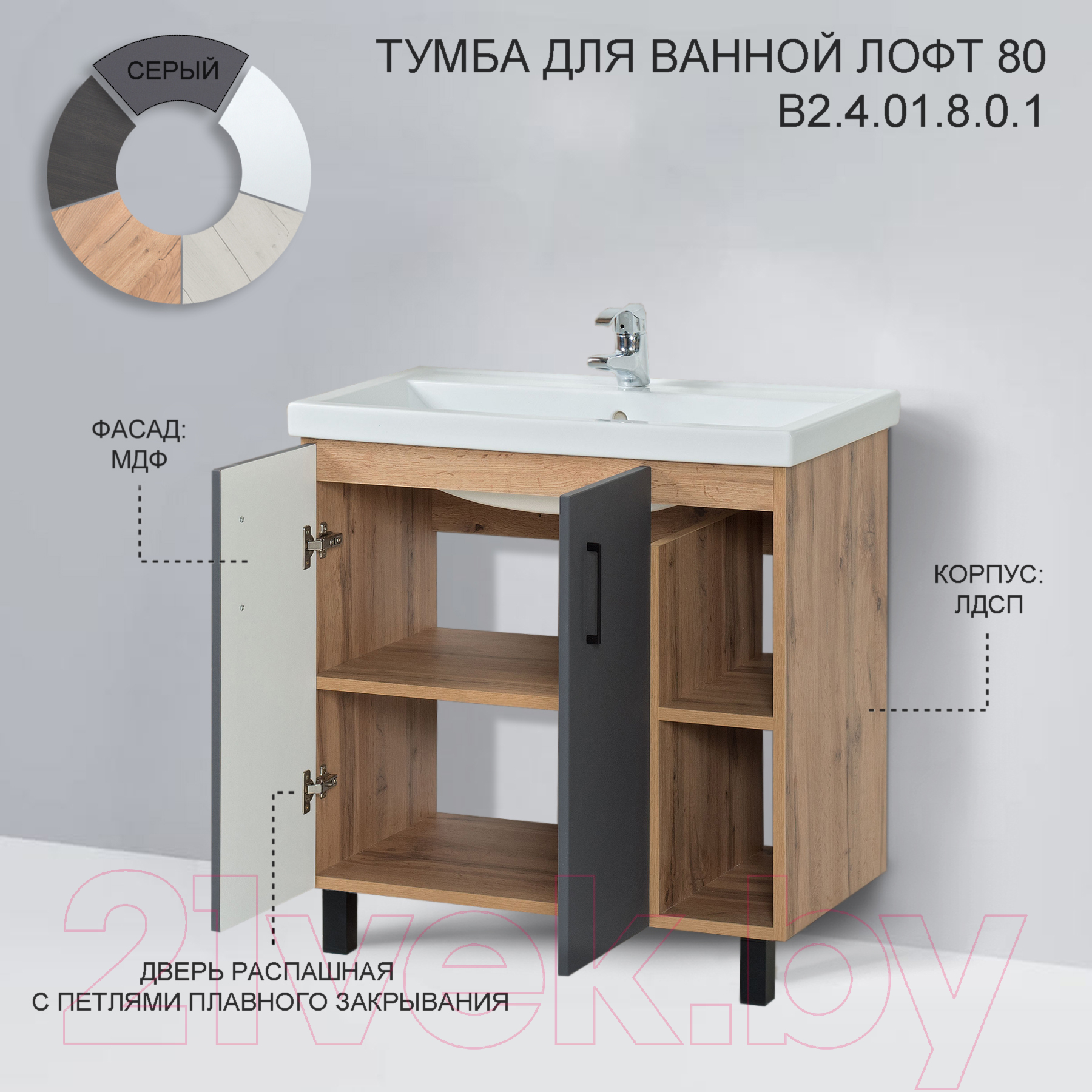 Тумба под умывальник Акваль Лофт 80 / В2.4.01.8.0.1