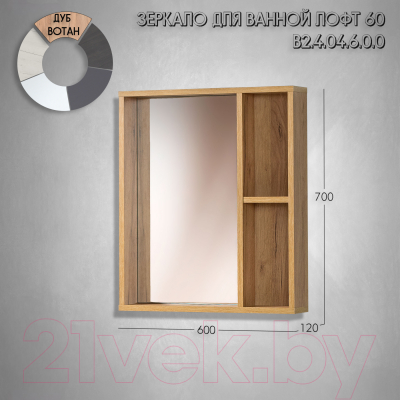 Зеркало Акваль Лофт 60 / В2.4.04.6.0.0