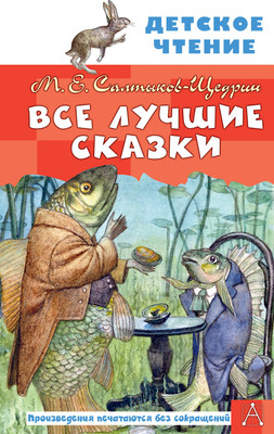Художественная книга АСТ Все лучшие сказки