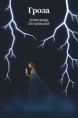 

Художественная книга, Гроза