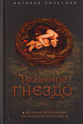 Художественная книга Рипол Классик Травяное гнездо