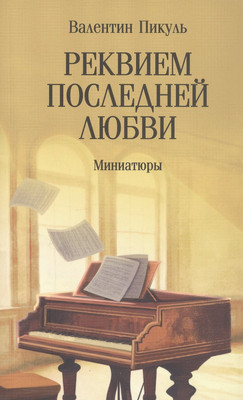 Художественная книга Вече Реквием последней любви: миниатюры