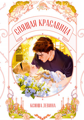 Художественная книга CLEVER Спящая красавица, мягкая обложка
