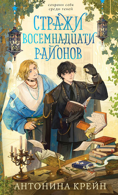 Художественная книга Черным-бело Стражи восемнадцати районов, твердая обложка (Крейн Антонина) - 