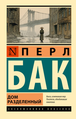 Художественная книга АСТ Дом разделенный