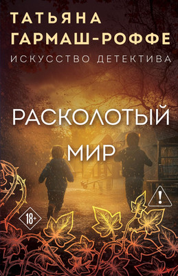 Художественная книга Эксмо Расколотый мир