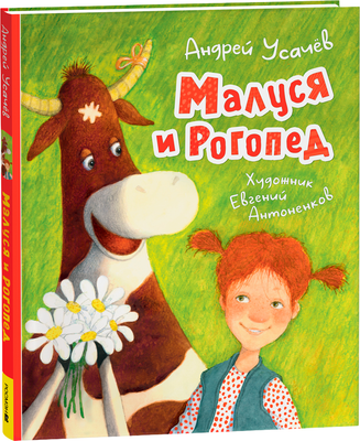 Художественная книга Росмэн Малуся и Рогопед, твердая обложка