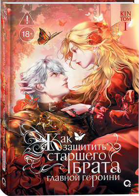 Художественная книга О2 Как защитить старшего брата главной героини. Том 1