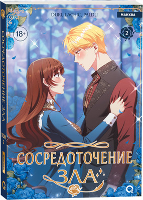 Манхва О2 Сосредоточение зла. Том 2