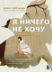 Нехудожественная книга Бомбора Я ничего не хочу (Пирумова Ю. 9785042320170) -