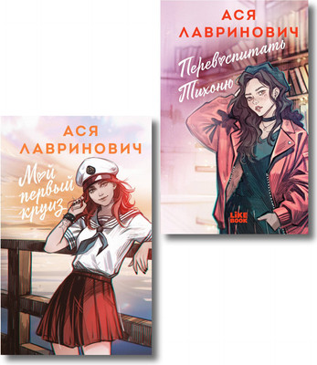 Набор художественных книг Like Book Перевоспитать Тихоню. Мой первый круиз (Лавринович А. 9785042409981) - 