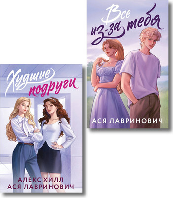 Набор художественных книг Like Book Худшие подруги. Все из-за тебя