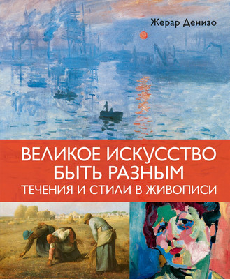 Нехудожественная книга КоЛибри Великое искусство быть разным. Течения и стили в живописи