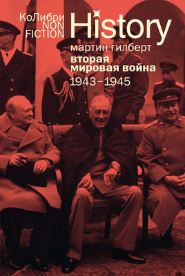 Нехудожественная книга КоЛибри Вторая мировая война. 1943-1945