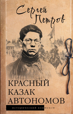 Нехудожественная книга АСТ Красный казак Автономов
