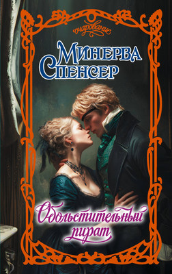 Художественная книга АСТ Обольстительный пират