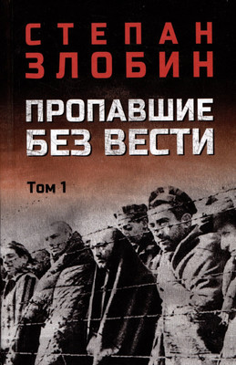 Художественная книга Вече Пропавшие без вести. Т.1