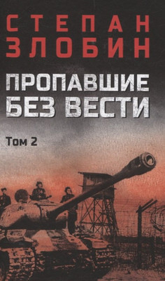 Художественная книга Вече Пропавшие без вести. Т.2