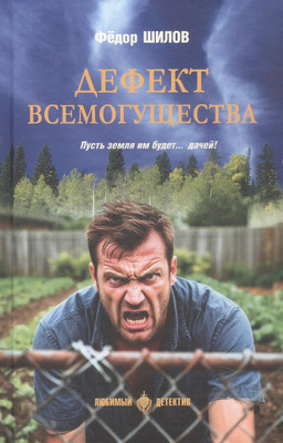 Художественная книга Вече Дефект всемогущества