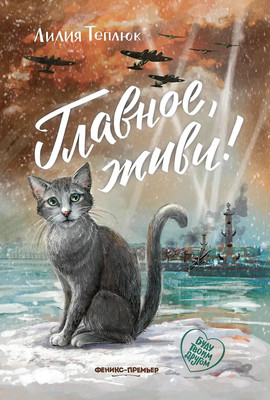Художественная книга Феникс-премьер Главное, живи!