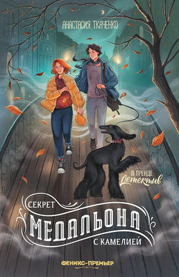 Художественная книга Феникс-премьер Секрет медальона с камелией
