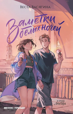 Художественная книга Феникс-премьер Заметки белых ночей