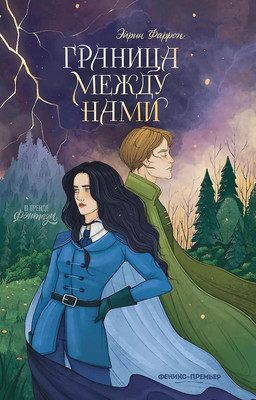 Художественная книга Феникс-премьер Граница между нами