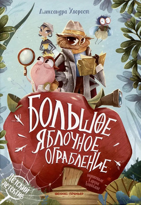 Художественная книга Феникс-премьер Большое яблочное ограбление