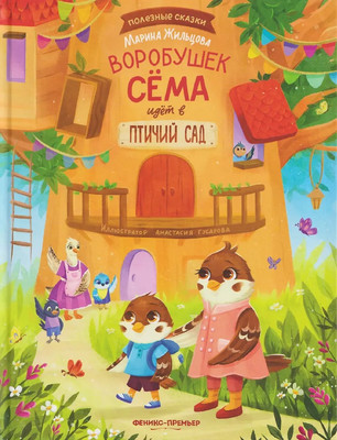 Художественная книга Феникс-премьер Воробушек Сема идет в птичий сад