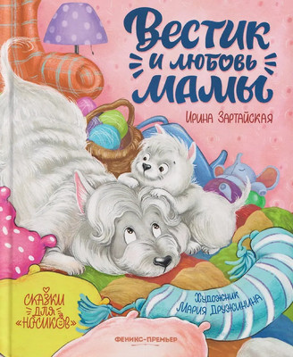 Художественная книга Феникс-премьер Вестик и любовь мамы