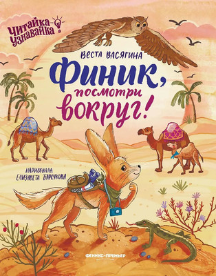 Художественная книга Феникс-премьер Финик, посмотри вокруг!