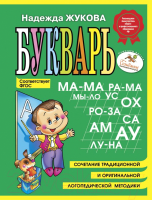 Развивающая книга Эксмо Букварь мини (Жукова)