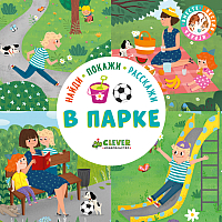 

Развивающая книга CLEVER, В парке / 9785001152422