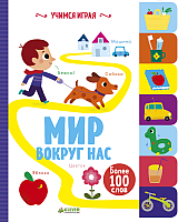 

Развивающая книга CLEVER, Мир вокруг нас / 9785001152293