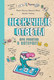 Энциклопедия Питер Нескучные ответы про роботов и интернеты, мягкая обложка (Батист Масса, Галиссо Ромен ) -