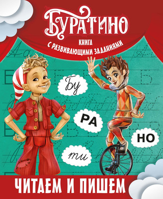 Развивающая книга Махаон Буратино. Читаем и пишем. Книга с развивающими заданиями