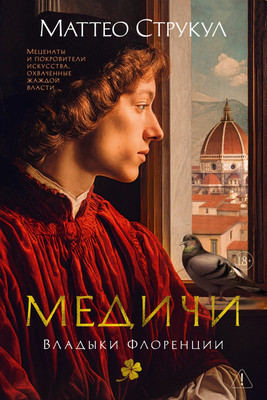 Художественная книга Азбука Медичи. Владыки Флоренции