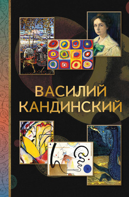 Нехудожественная книга АСТ Василий Кандинский