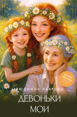 Художественная книга АСТ Девоньки мои