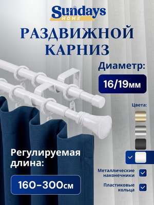 Карниз для штор Sundays Home Гиро Раздвижной 16/19мм 2-х рядный
