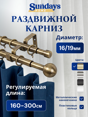 Карниз для штор Sundays Home Шар малый Раздвижной 16/19мм 2-х рядный